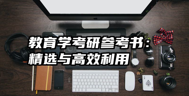 教育学考研参考书：精选与高效利用