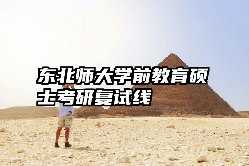 东北师大学前教育硕士考研复试线