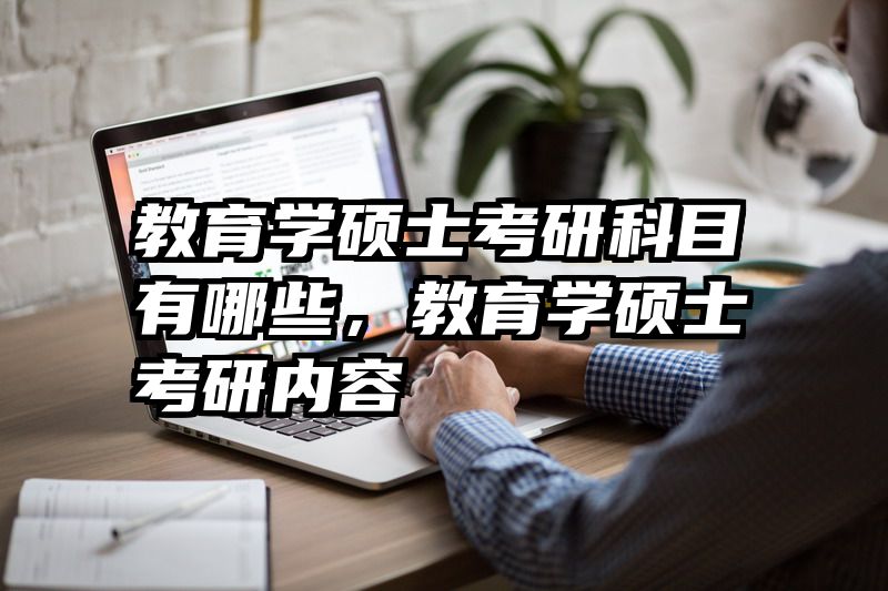 教育学硕士考研科目有哪些，教育学硕士考研内容
