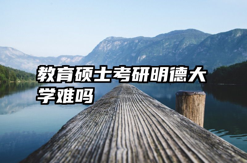 教育硕士考研明德大学难吗