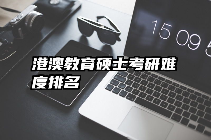 港澳教育硕士考研难度排名