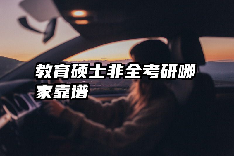 教育硕士非全考研哪家靠谱