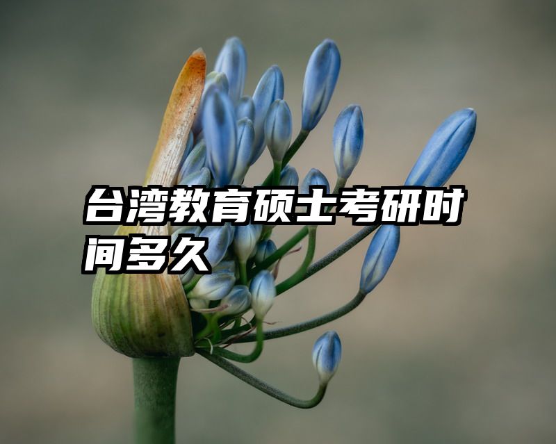 台湾教育硕士考研时间多久