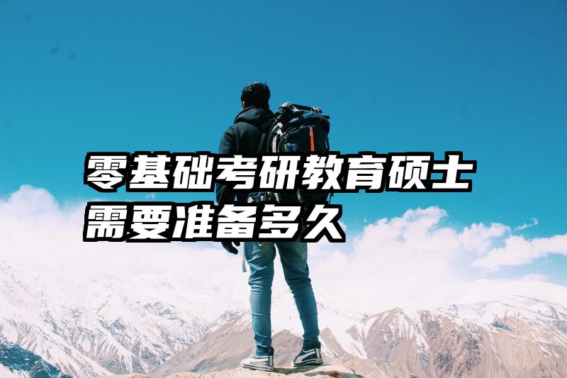 零基础考研教育硕士需要准备多久