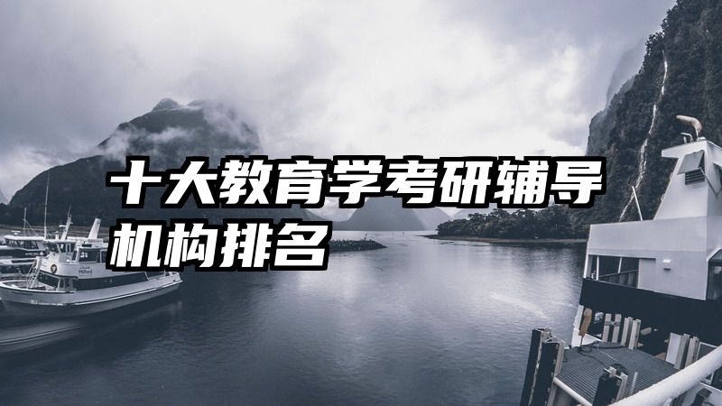 十大教育学考研辅导机构排名