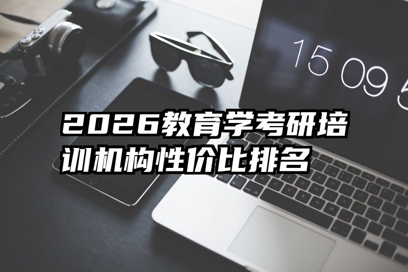 2026教育学考研培训机构性价比排名