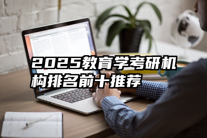 2025教育学考研机构排名前十推荐