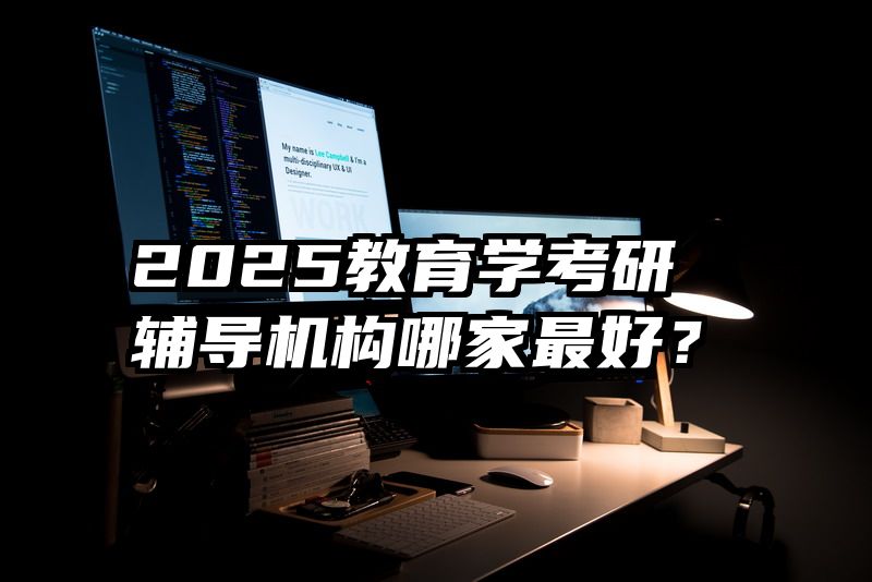 2025教育学考研辅导机构哪家最好？