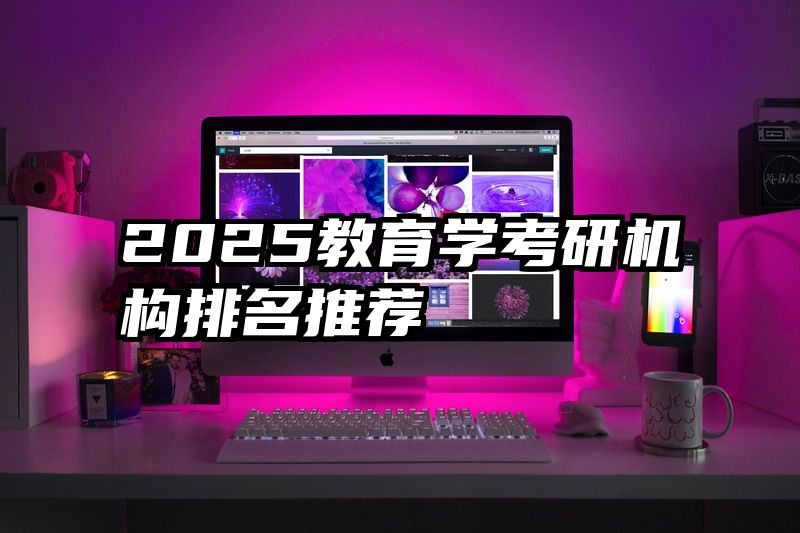 2025教育学考研机构排名推荐