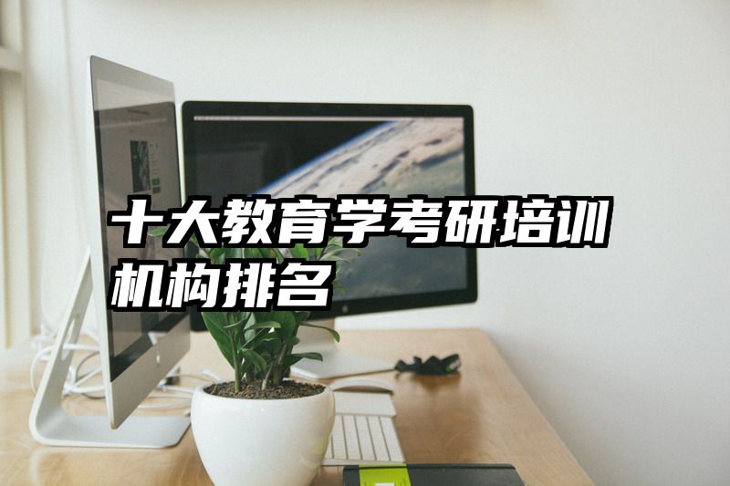 十大教育学考研培训机构排名
