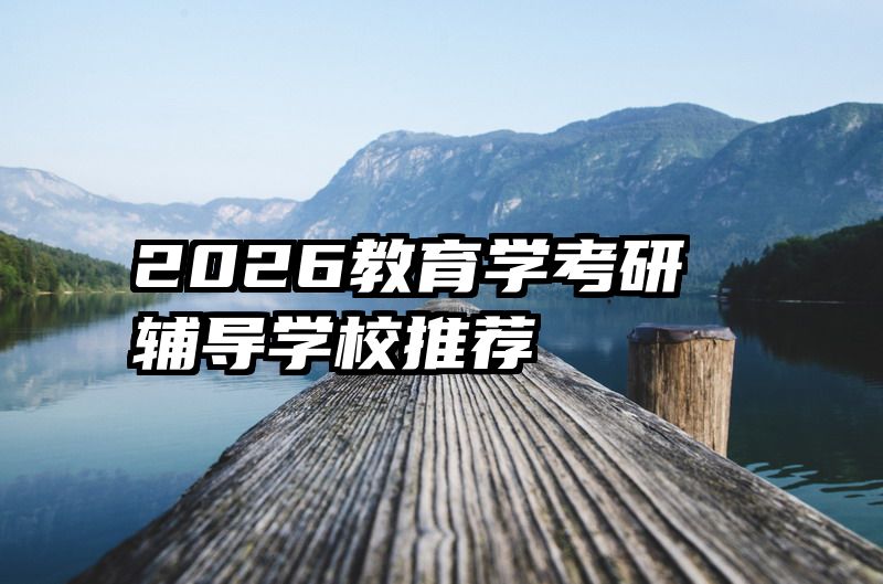 2026教育学考研辅导学校推荐