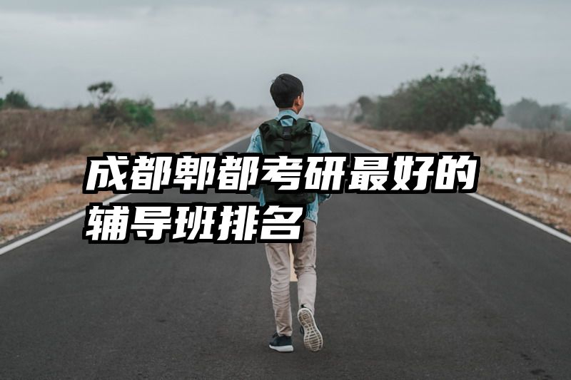 成都郫都考研最好的辅导班排名