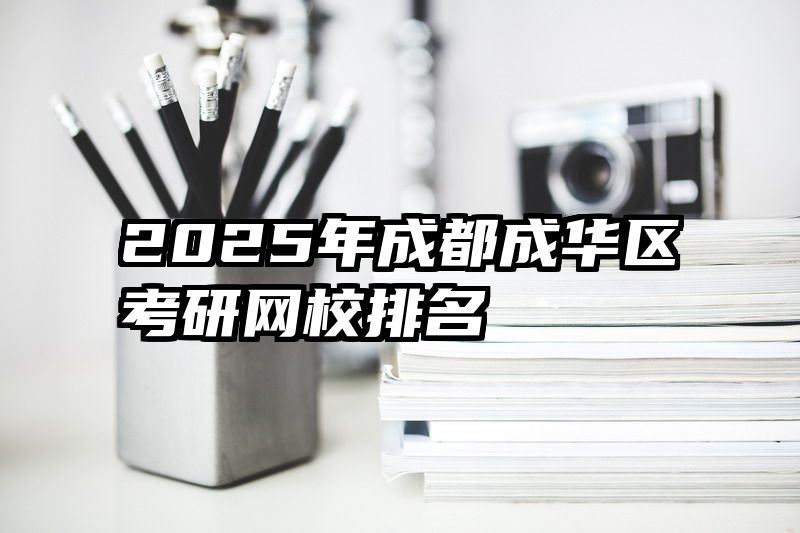 2025年成都成华区考研网校排名