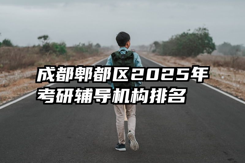 成都郫都区2025年考研辅导机构排名