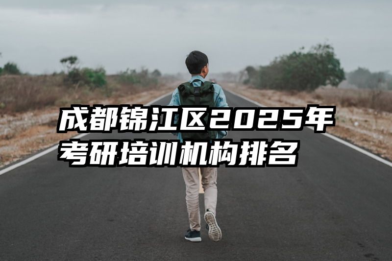 成都锦江区2025年考研培训机构排名