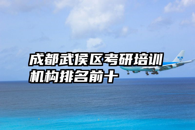 成都武侯区考研培训机构排名前十
