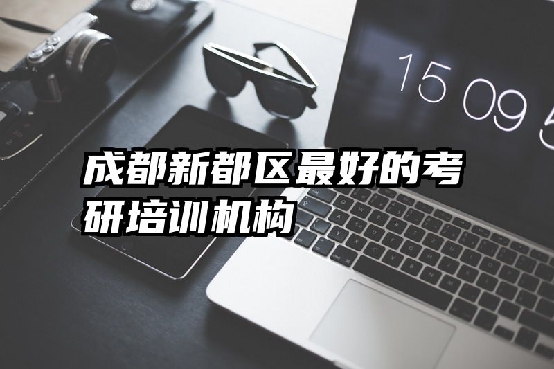 成都新都区最好的考研培训机构