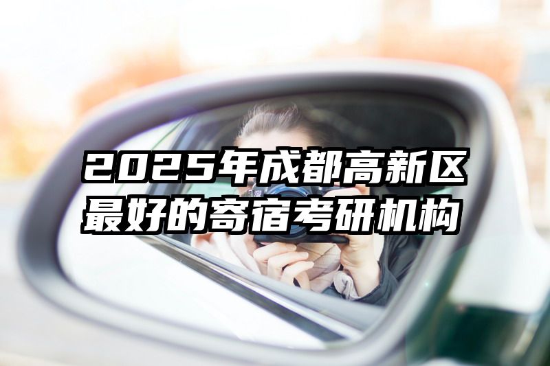 2025年成都高新区最好的寄宿考研机构