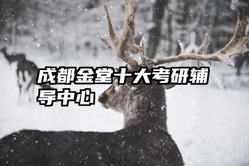 成都金堂十大考研辅导中心