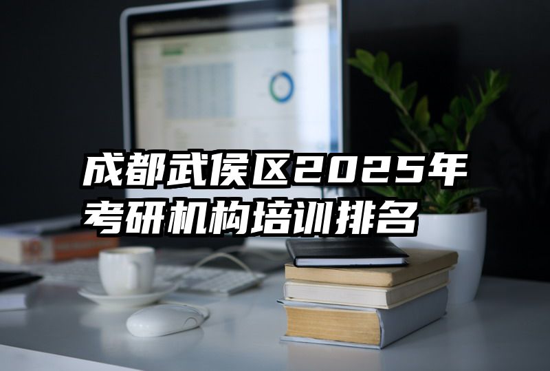 成都武侯区2025年考研机构培训排名