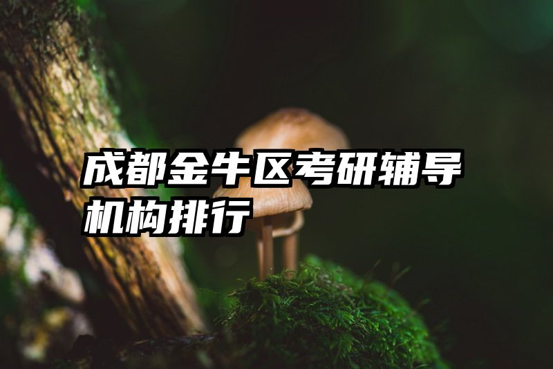 成都金牛区考研辅导机构排行