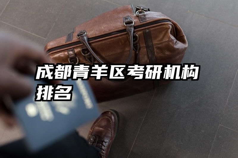 成都青羊区考研机构排名