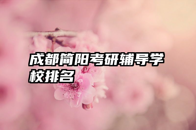 成都简阳考研辅导学校排名