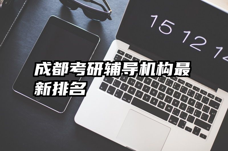 成都考研辅导机构最新排名