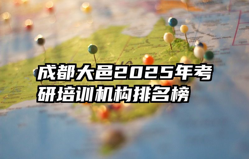 成都大邑2025年考研培训机构排名榜