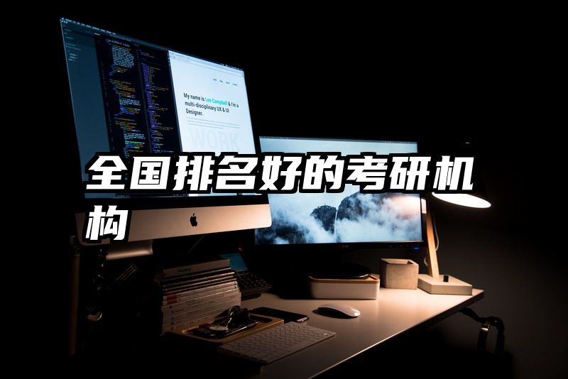 全国排名好的考研机构
