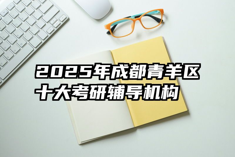 2025年成都青羊区十大考研辅导机构