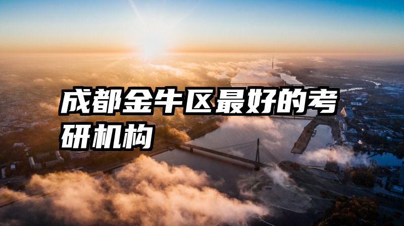 成都金牛区最好的考研机构