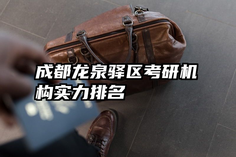 成都龙泉驿区考研机构实力排名