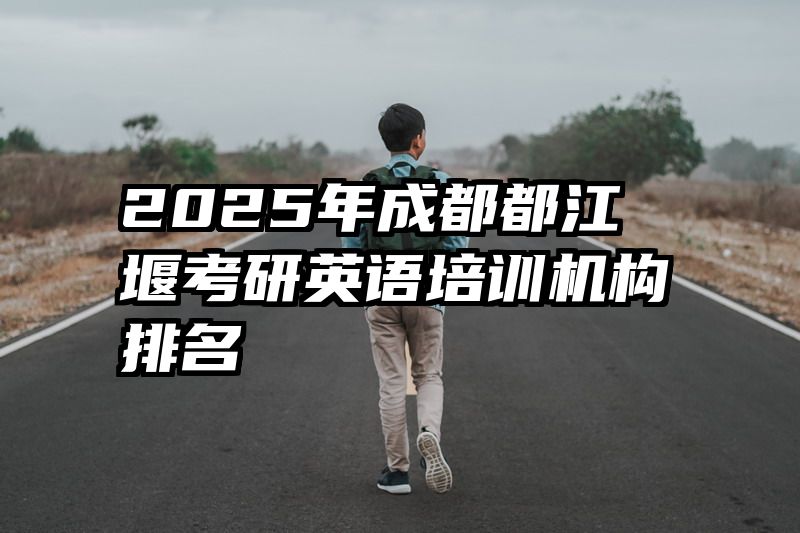 2025年成都都江堰考研英语培训机构排名