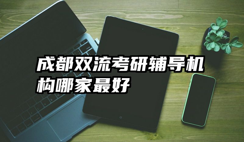 成都双流考研辅导机构哪家最好