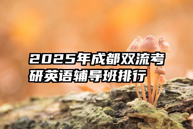 2025年成都双流考研英语辅导班排行