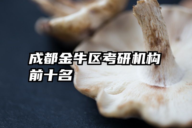 成都金牛区考研机构前十名