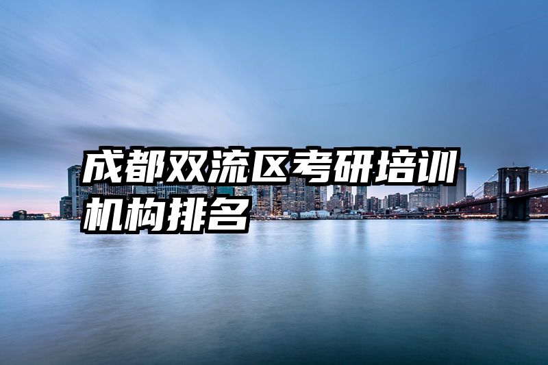 成都双流区考研培训机构排名