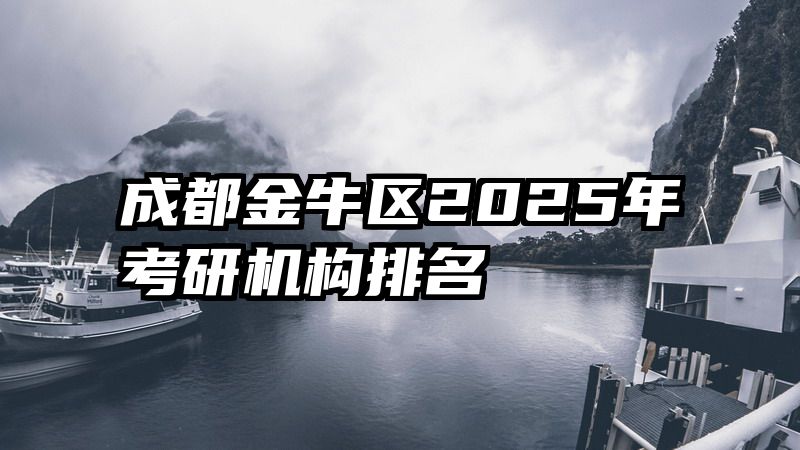 成都金牛区2025年考研机构排名