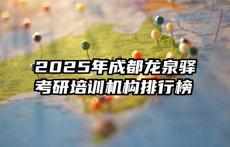 2025年成都龙泉驿考研培训机构排行榜