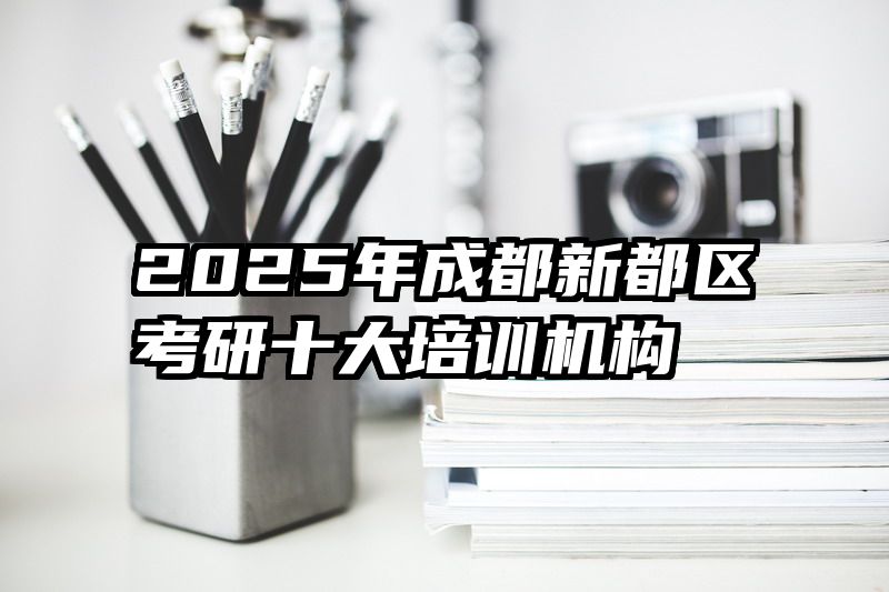 2025年成都新都区考研十大培训机构