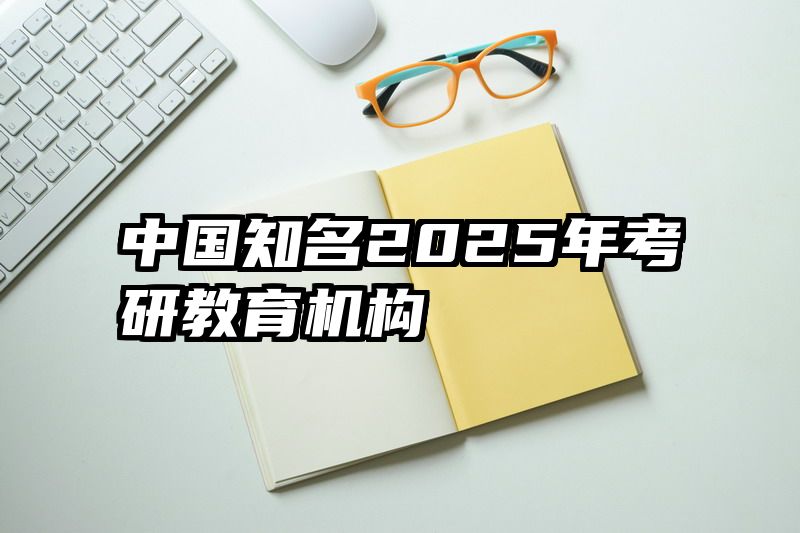 中国知名2025年考研教育机构