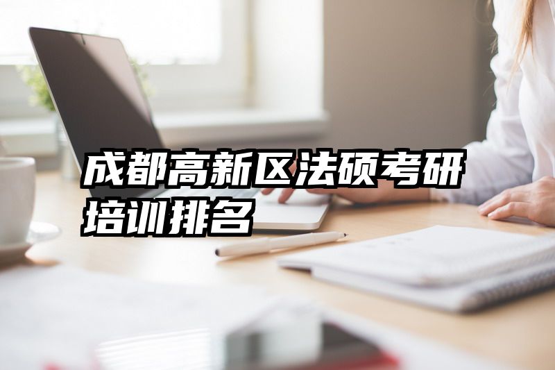 成都高新区法硕考研培训排名