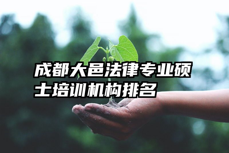 成都大邑法律专业硕士培训机构排名