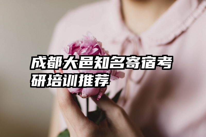 成都大邑知名寄宿考研培训推荐
