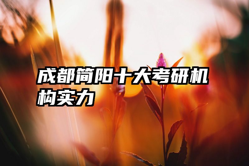 成都简阳十大考研机构实力