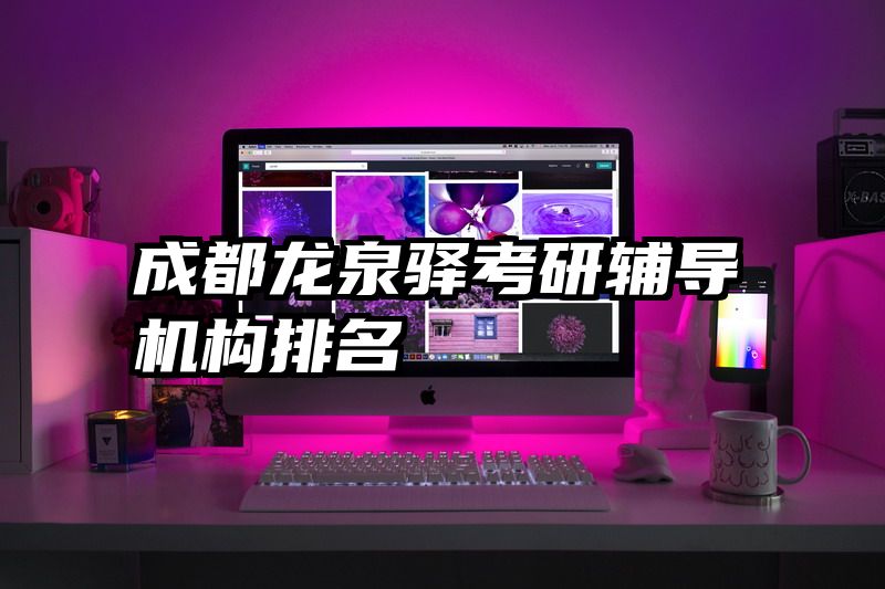 成都龙泉驿考研辅导机构排名