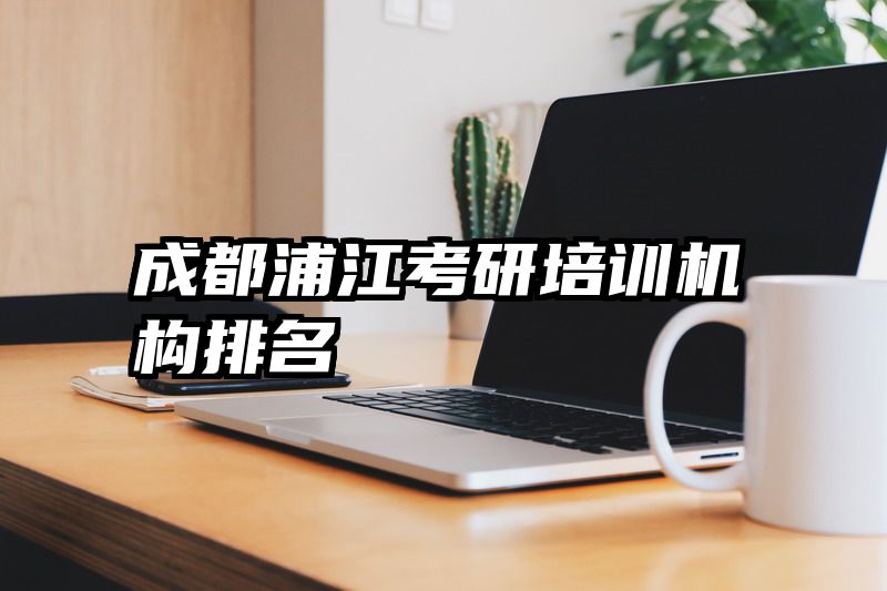 成都浦江考研培训机构排名