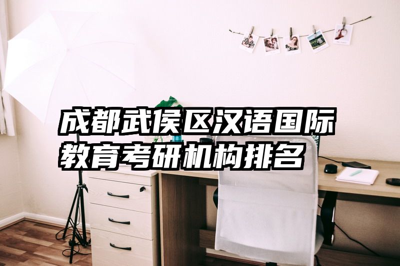 成都武侯区汉语国际教育考研机构排名