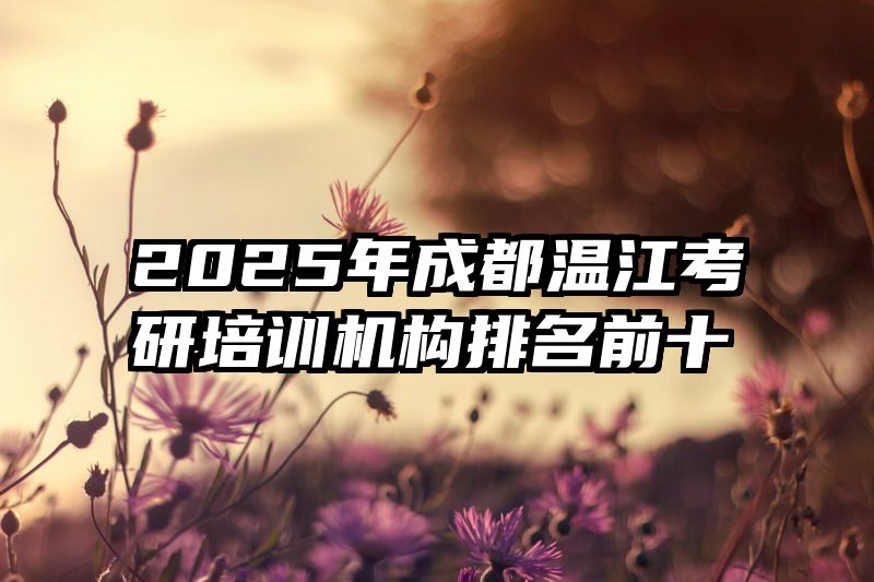 2025年成都温江考研培训机构排名前十
